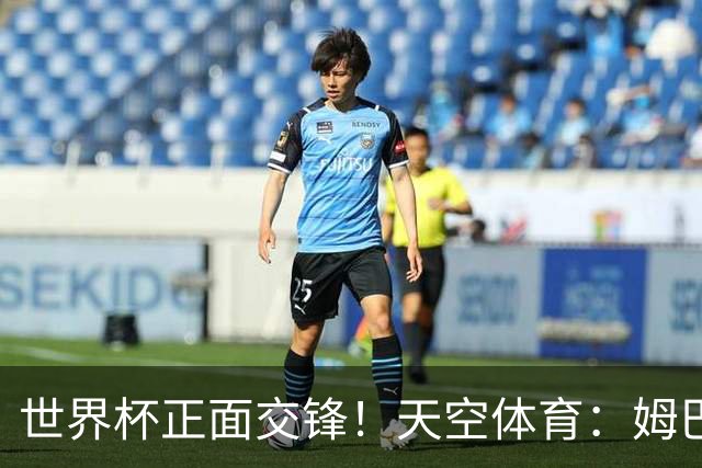 世界杯正面交锋！天空体育：姆巴佩vs哈兰德，新时代梅罗对决