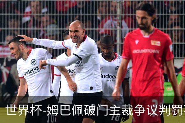 世界杯-姆巴佩破门主裁争议判罚不断 法国1-0巴拉圭将战摩洛哥