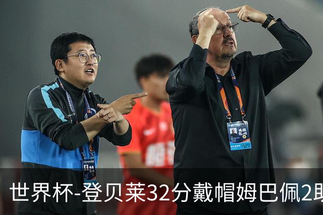 世界杯-登贝莱32分戴帽姆巴佩2助 法国4-1挪威小组第一