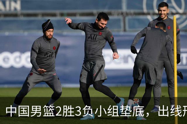 中国男篮2胜3负小组垫底，出线形势告急，郭士强主动担责：队员是我选的，训练是我带的，比赛是我指挥的