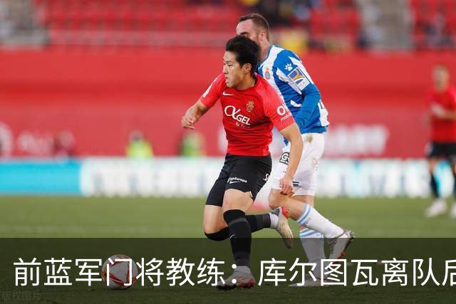 前蓝军门将教练：库尔图瓦离队后我想带回切赫，但萨里坚持要凯帕