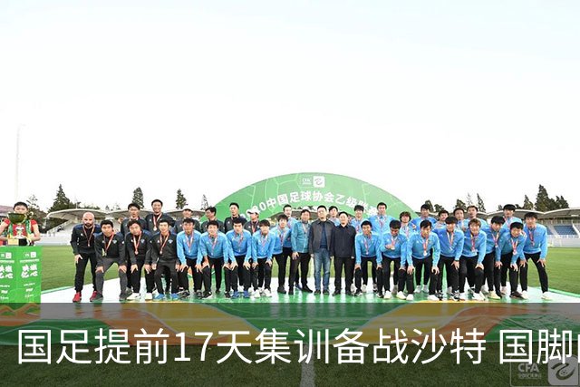 国足提前17天集训备战沙特 国脚的状态能保证吗？