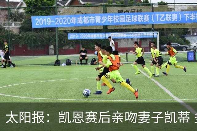 太阳报：凯恩赛后亲吻妻子凯蒂 多位英格兰太太团成员现场观战