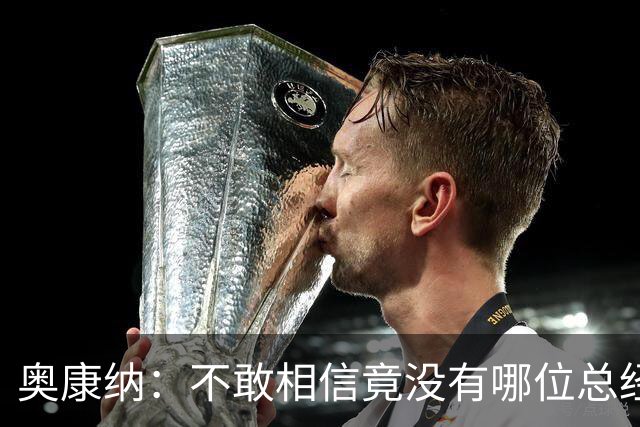 奥康纳：不敢相信竟没有哪位总经理愿为杰伦·布朗付出更多筹码