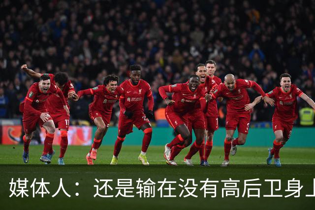 媒体人：还是输在没有高后卫身上 我们没有更多持球点来组织进攻