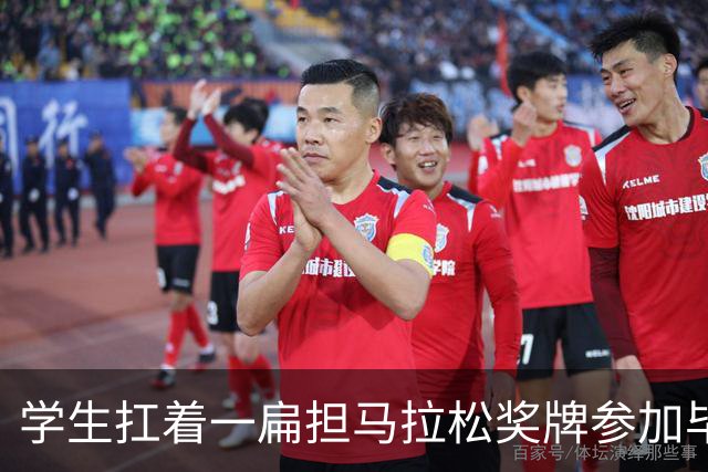 学生扛着一扁担马拉松奖牌参加毕业典礼，回应：两年跑7835公里，老师同学都在欢呼