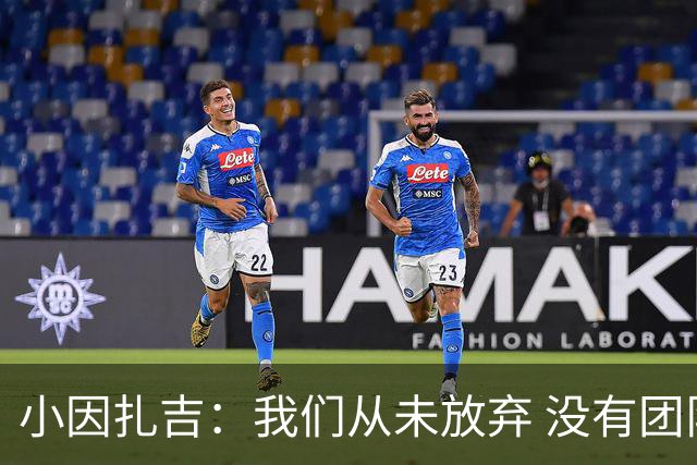 小因扎吉：我们从未放弃 没有团队不可能夺冠
