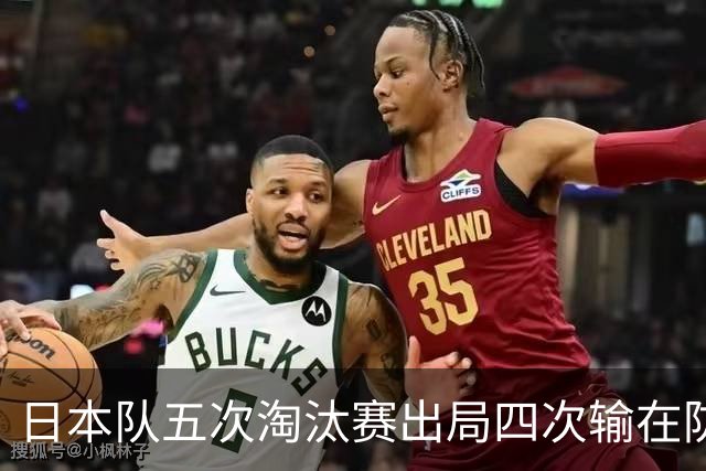 日本队五次淘汰赛出局四次输在防空！球迷：每次都拍纪录片反思，结果还是一样