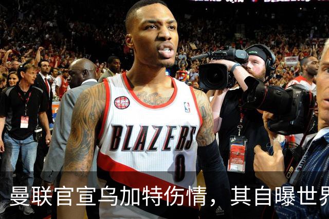 曼联官宣乌加特伤情，其自曝世界杯遭受最重膝伤！拉爵欲卖芒特筹钱签新援