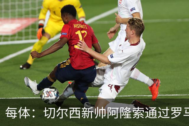 每体：切尔西新帅阿隆索通过罗马诺HWG，才知道库库雷利亚去皇马