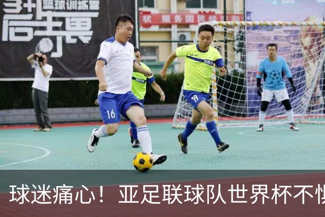 球迷痛心！亚足联球队世界杯不惧欧洲强敌 国足都赢不了泰国