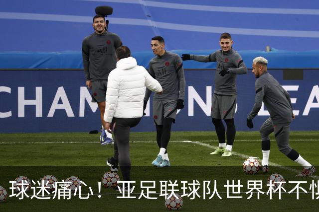 球迷痛心！亚足联球队世界杯不惧欧洲强敌 国足都赢不了泰国