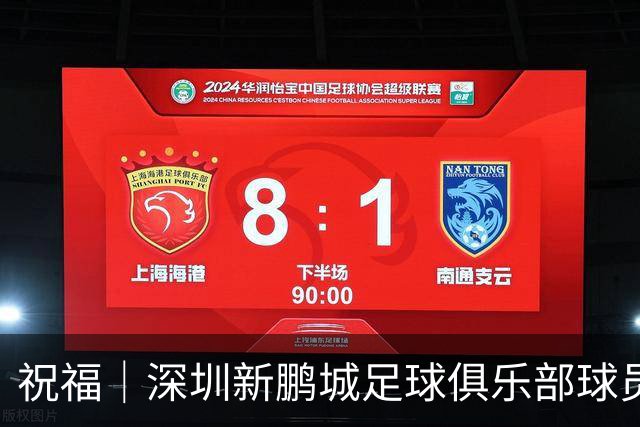 祝福｜深圳新鹏城足球俱乐部球员外租公告