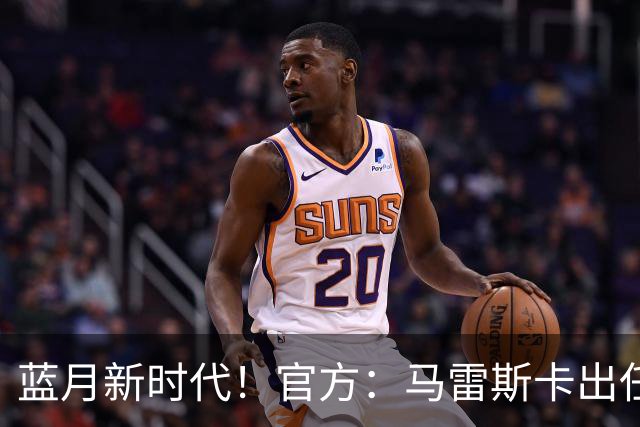 蓝月新时代！官方：马雷斯卡出任曼城主帅，接替瓜迪奥拉