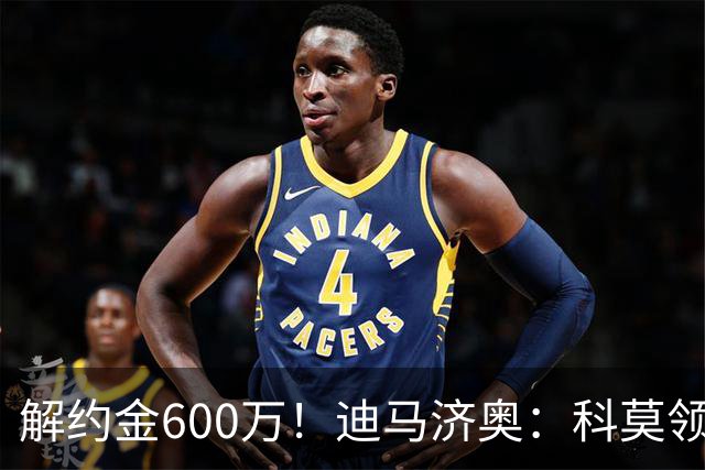 解约金600万！迪马济奥：科莫领跑利贝拉里争夺战，米兰有50%分成