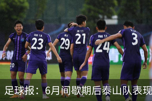 足球报：6月间歇期后泰山队表现非常强势，给了韩鹏更多空间