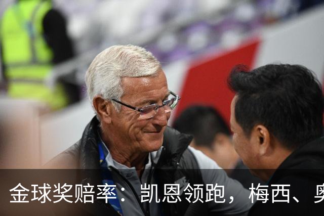 金球奖赔率：凯恩领跑，梅西、奥利塞、亚马尔、姆巴佩并列第二