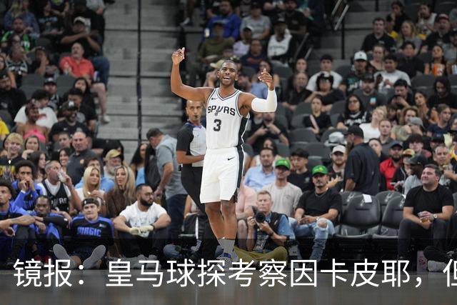 镜报：皇马球探考察因卡皮耶，但阿森纳将他视为非卖品