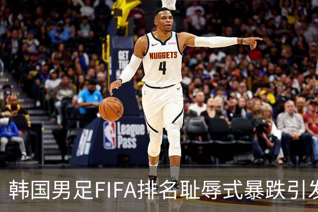韩国男足FIFA排名耻辱式暴跌引发关注，种种迹象都昭示着韩国足球的退步