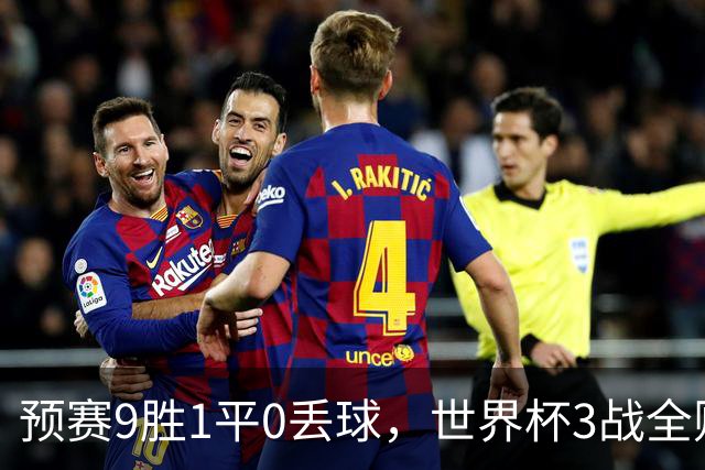 预赛9胜1平0丢球，世界杯3战全败丢12球，球迷：和国足差不多，名额是买的吗？