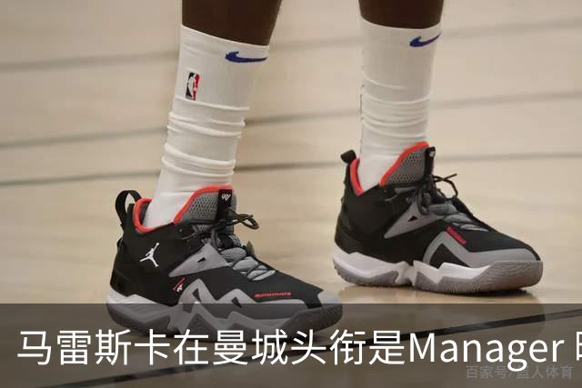 马雷斯卡在曼城头衔是Manager 曝蓝月为此支付1700万镑
