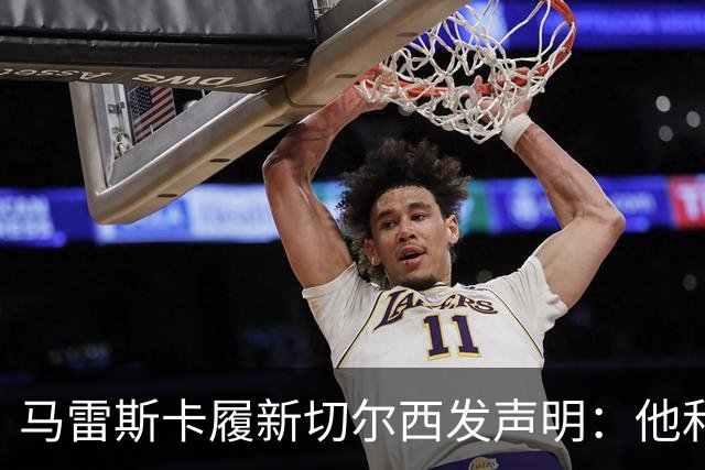 马雷斯卡履新切尔西发声明：他和曼城付出了违约金代价
