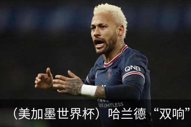 （美加墨世界杯）哈兰德“双响”建功 挪威淘汰巴西首次跻身八强