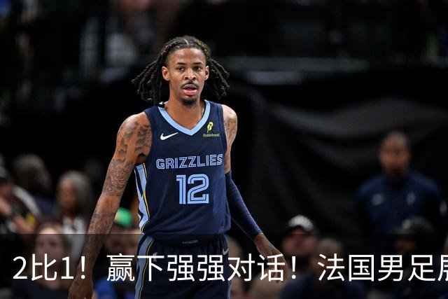 2比1！赢下强强对话！法国男足展现强队底蕴，美加墨世界杯夺冠？