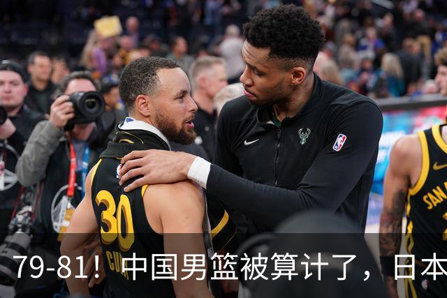 79-81！中国男篮被算计了，日本故意放水，韩国逆袭晋级，中国队1胜3负出线困难