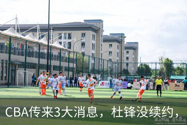 CBA传来3大消息，杜锋没续约，山东有望签约王岚嵚，潘江离职