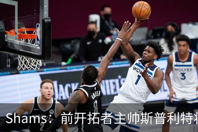 Shams：前开拓者主帅斯普利特将担任公牛新任主教练！