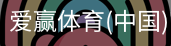 爱赢体育官网入口